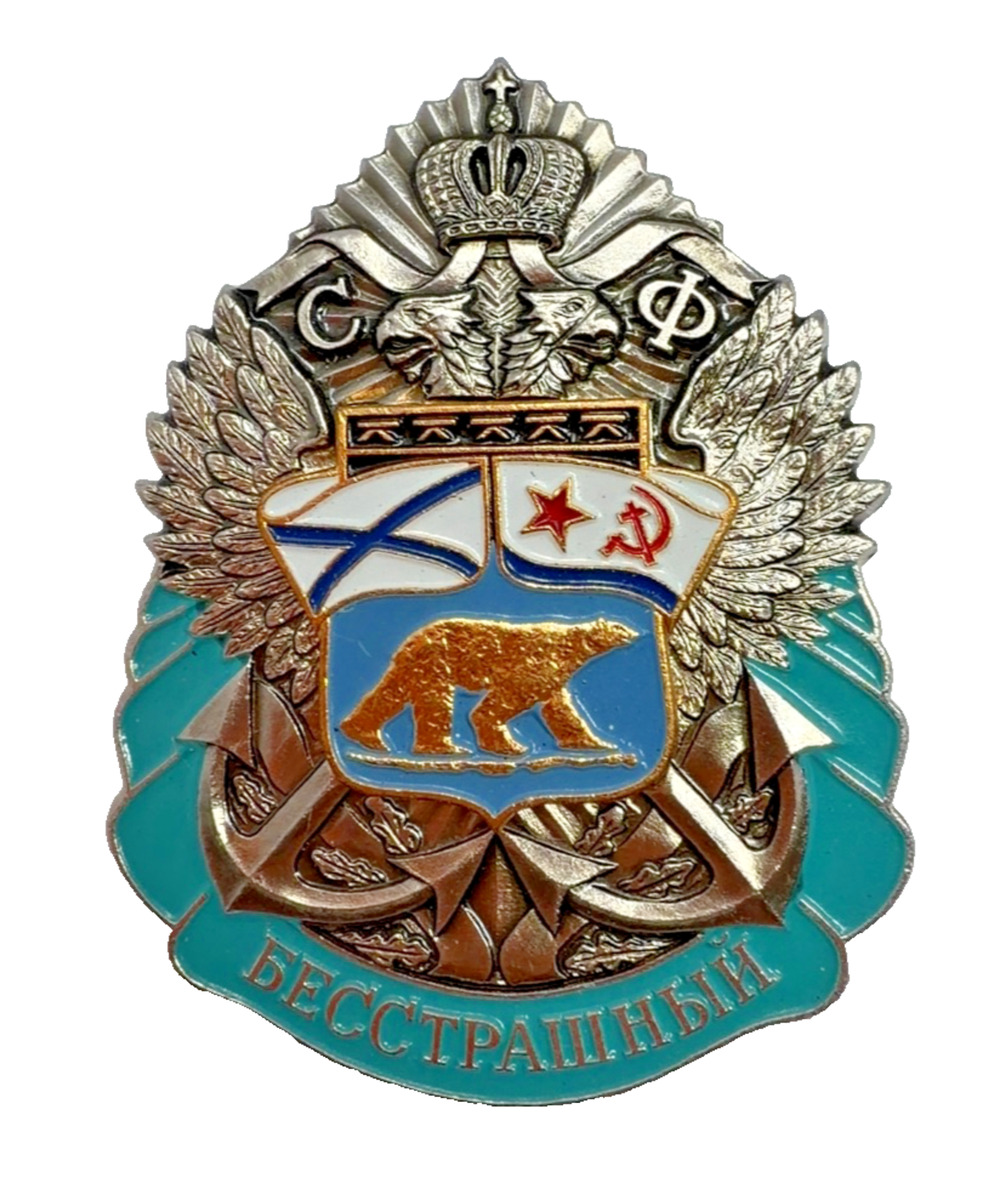 Soviet Russian Naval Commemorative Badge Pin БЕССТРАШНЫЙ Bessstrashny